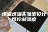 恒温恒湿实验室设计可控制温度