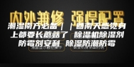 潮湿南方必备｜｜回南天感觉身上都要长蘑菇了 除湿机除湿剂防霉剂安利 除湿防潮防霉