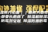 潮湿南方必备｜｜回南天感觉身上都要长蘑菇了 除湿机除湿剂防霉剂安利 除湿防潮防霉