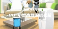 -20℃小型高低温试验箱