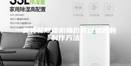 一种转轮除湿机抽拉式过滤器的制作方法