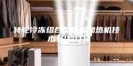 转轮冷冻组合型除湿加热机技术书(修订)