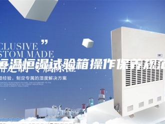 常见问题恒温恒湿试验箱操作保养规范