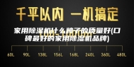 家用除湿机什么牌子的质量好(口碑最好的家用除湿机品牌)