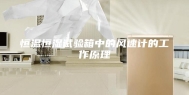 恒温恒湿试验箱中的风速计的工作原理