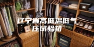 辽宁省高低温低气压试验箱