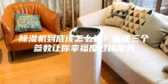 除湿机到底该怎么选？看懂三个参数让你幸福度过梅雨天