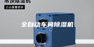 全自动车间除湿机