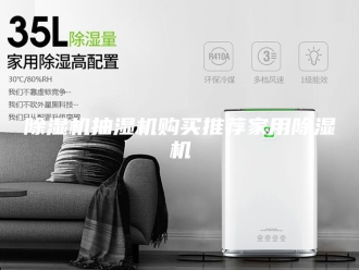 企业新闻除湿机抽湿机购买推荐家用除湿机