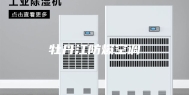 牡丹江防爆空调