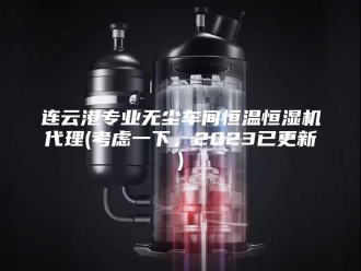 常见问题连云港专业无尘车间恒温恒湿机代理(考虑一下，2023已更新)