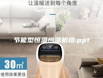 常见问题节能型恒温恒湿机组.ppt