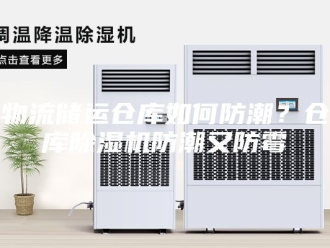 行业新闻物流储运仓库如何防潮？仓库除湿机防潮又防霉