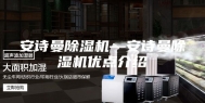安诗曼除湿机—安诗曼除湿机优点介绍