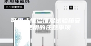 可程式恒温恒湿试验箱安全使用的注意事项