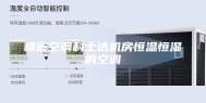精密空调科士达机房恒温恒湿的空调