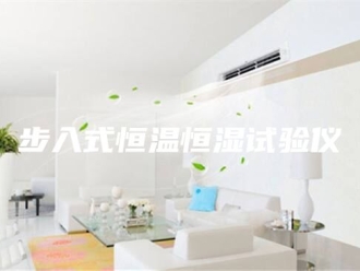 常见问题步入式恒温恒湿试验仪