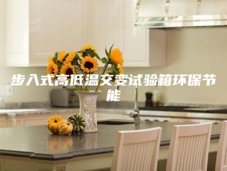 知识百科步入式高低温交变试验箱环保节能