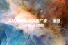湖北高低温循环箱厂家  湿热交变试验箱