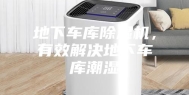 地下车库除湿机，有效解决地下车库潮湿