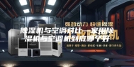 除湿机与空调对比—家用除湿机与空调机到底哪个好