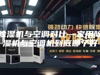企业新闻除湿机与空调对比—家用除湿机与空调机到底哪个好