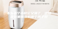 不到四个小时它又满了，论除湿效果除湿机哪个牌子好