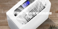 家庭除湿机—家庭除湿机的使用方法
