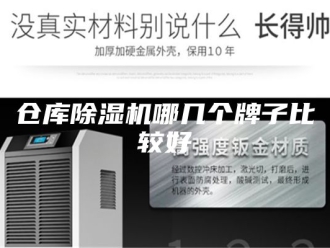 常见问题仓库除湿机哪几个牌子比较好