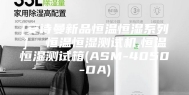 [安诗曼新品恒温恒湿系列]  恒温恒湿测试机,恒温恒湿测试箱(ASM-4050-DA)