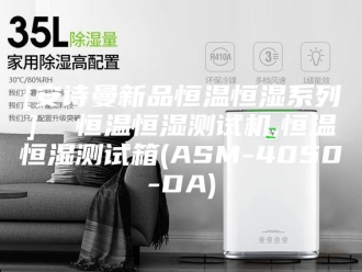 企业新闻[安诗曼新品恒温恒湿系列]  恒温恒湿测试机,恒温恒湿测试箱(ASM-4050-DA)