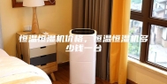 恒温恒湿机价格，恒温恒湿机多少钱一台