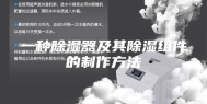 一种除湿器及其除湿组件的制作方法