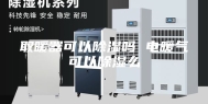 取暖器可以除湿吗 电暖气可以除湿么