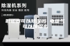 取暖器可以除湿吗 电暖气可以除湿么