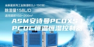 ASM安诗曼PCOXS／PCOC恒温恒湿控制器