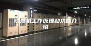 除湿机工作原理和功能介绍
