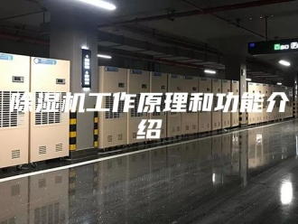 企业新闻除湿机工作原理和功能介绍