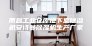 南昌工业仓库地下室除湿机安诗曼除湿机生产厂家