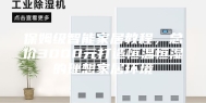 保姆级智能家居教程，总价3000元打造恒温恒湿的理想家居环境
