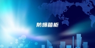 防爆箱柜