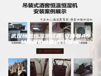 企业新闻武汉恒温恒湿测试房-安诗曼ASM除湿机设备(在线咨询)