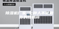 除湿机厂家 七种人不能做你的经销商