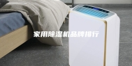 家用除湿机品牌排行