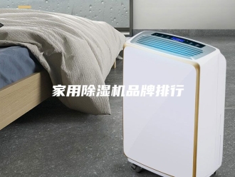 行业新闻家用除湿机品牌排行