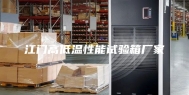 江门高低温性能试验箱厂家