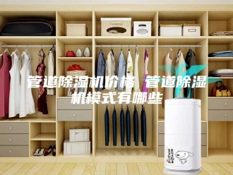行业新闻管道除湿机价格 管道除湿机模式有哪些