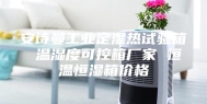安诗曼工业定湿热试验箱 温湿度可控箱厂家 恒温恒湿箱价格