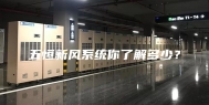 五恒新风系统你了解多少？
