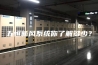五恒新风系统你了解多少？